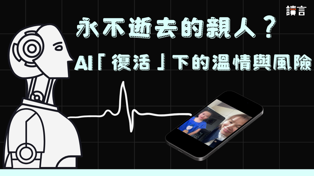 永不逝去的親人？ AI「復活」下的溫情與風險