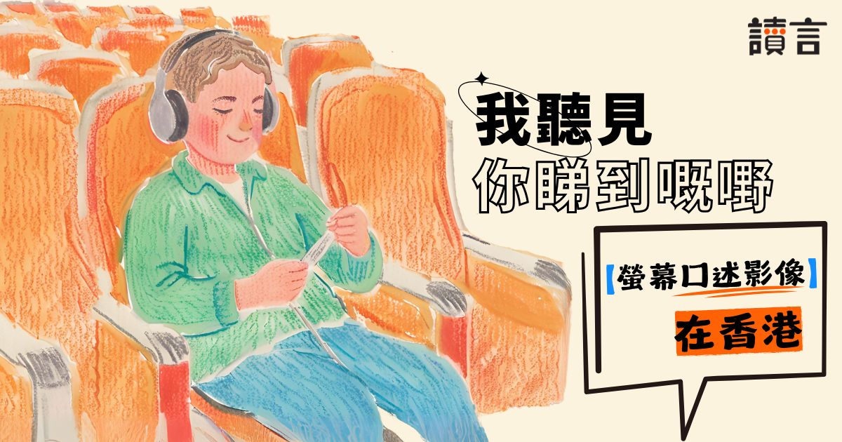 我聽見你睇到嘅嘢——螢幕口述影像在香港